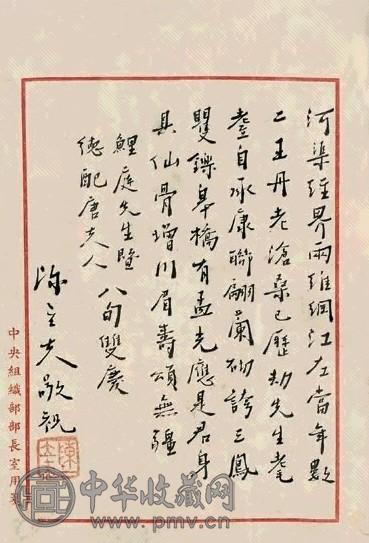 陈立夫 行楷 镜心 水墨纸本