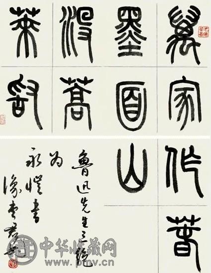 钱君匋 篆书鲁迅先生诗 册页(23开) 水墨纸本