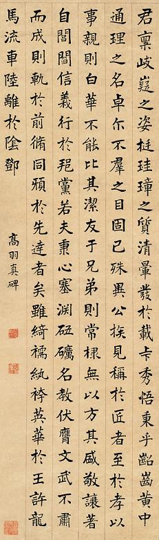 金尔珍 书法 高羽真碑 立轴