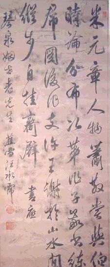 汪承沛 行书 轴 宫绢