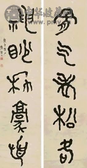 清道人 戊午(1918年)作 五言篆书对联 立轴 水墨纸本