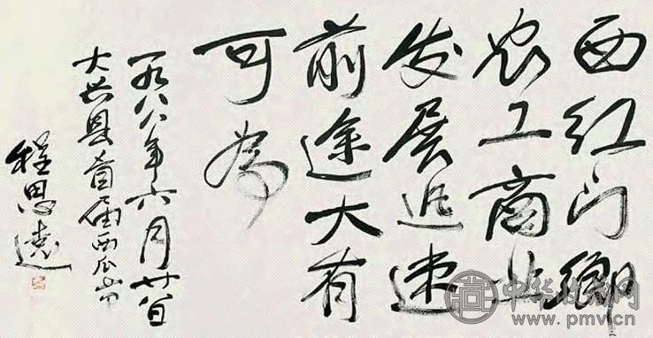 程思远 书法 镜心