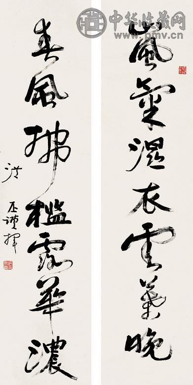 洪丕谟 书法 对联