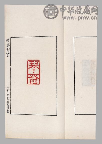 琴斋印留初集 简经纶篆刻