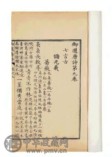 清康熙五十二年 清玄烨撰 御选唐诗三十二卷