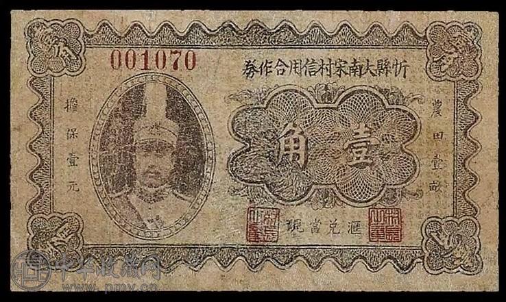 民国二十二年阎锡山像忻县大南宋村信用合作券壹角1枚