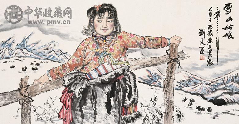 刘文西 雪山姑娘 镜心 纸本设色