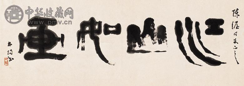 阳太阳 书法 镜心 水墨纸本