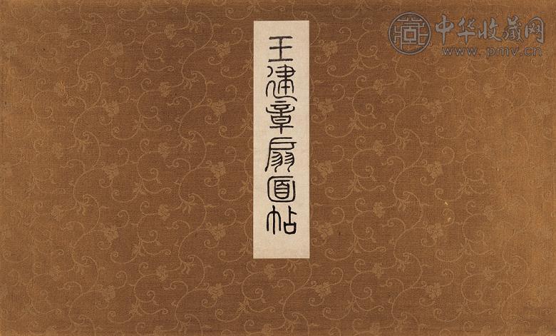 明 王建章绘 王建章扇面帖