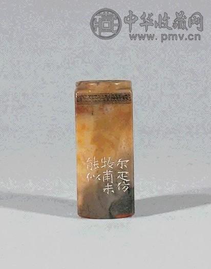 邓尔疋 刻寿山石章