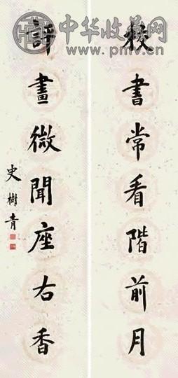 史树青 楷书七言联 对联 水墨纸本