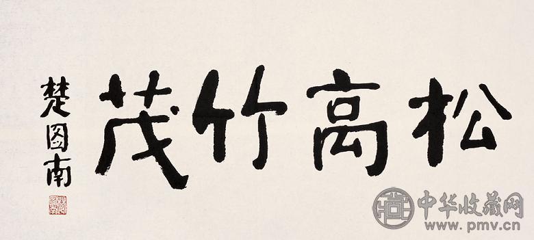 楚图南 隶书 镜心 水墨纸本