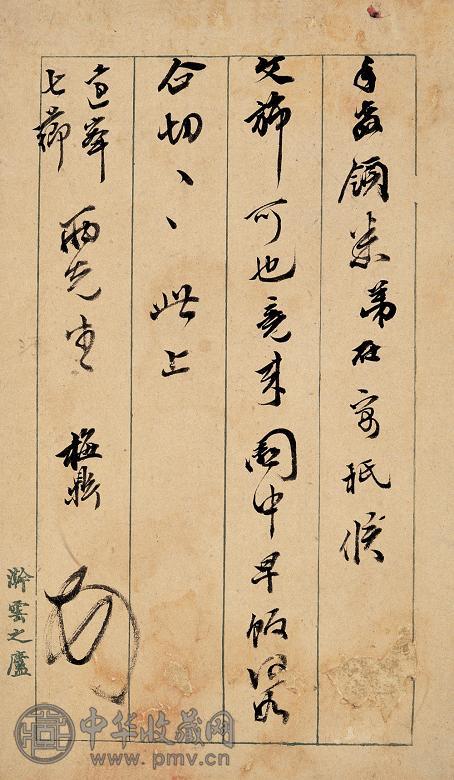 近代 汪梅鼎信札