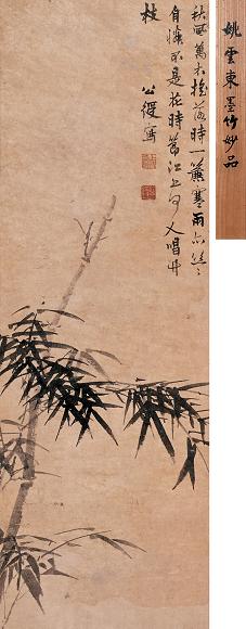 姚绶 墨竹 立轴 水墨纸本