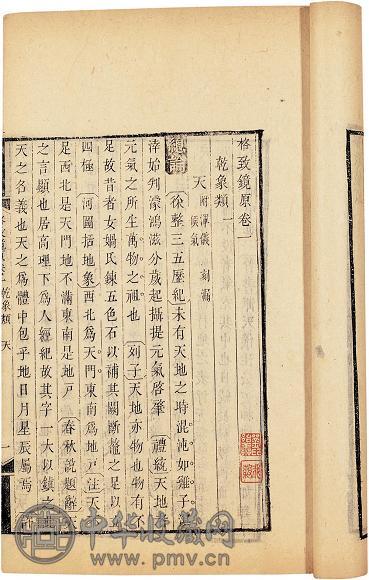 清 陈元龙辑 格致镜原一百卷(24册2函)