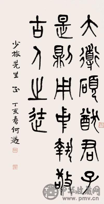 何遂 书法 镜心