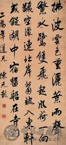 陈元龙 行书 轴 纸本