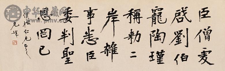 胡小石 书法 镜心