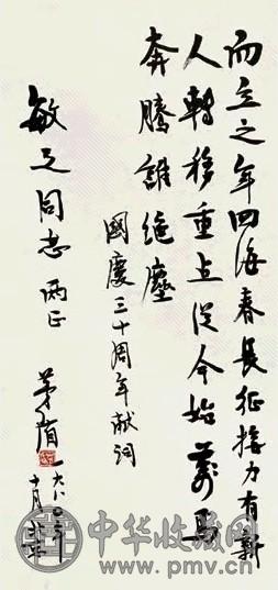 茅盾 1980年作 书法 立轴 水墨纸本