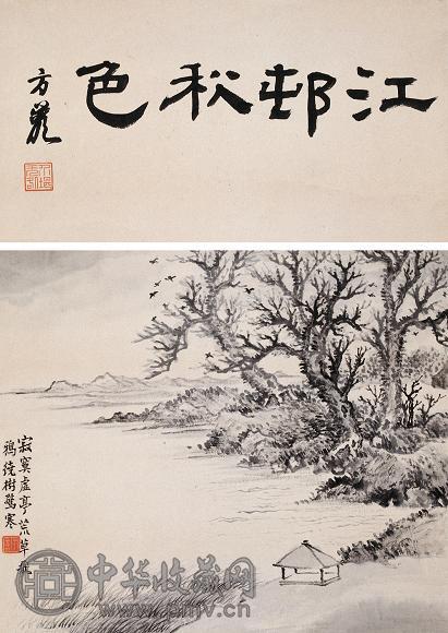 方介堪 江村秋色 立轴 水墨纸本