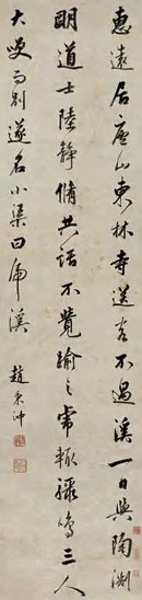 赵秉冲 清 行书 立轴 水墨蜡笺