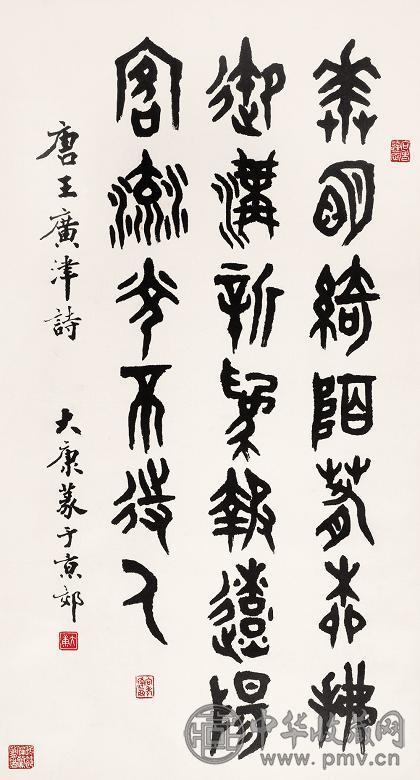 康殷 书法 立轴 水墨纸本