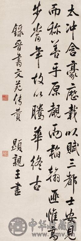 显亲王 书法 立轴 水墨纸本