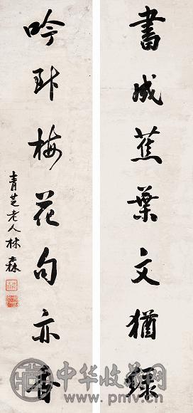 林森 行书七言对联 立轴 水墨纸本