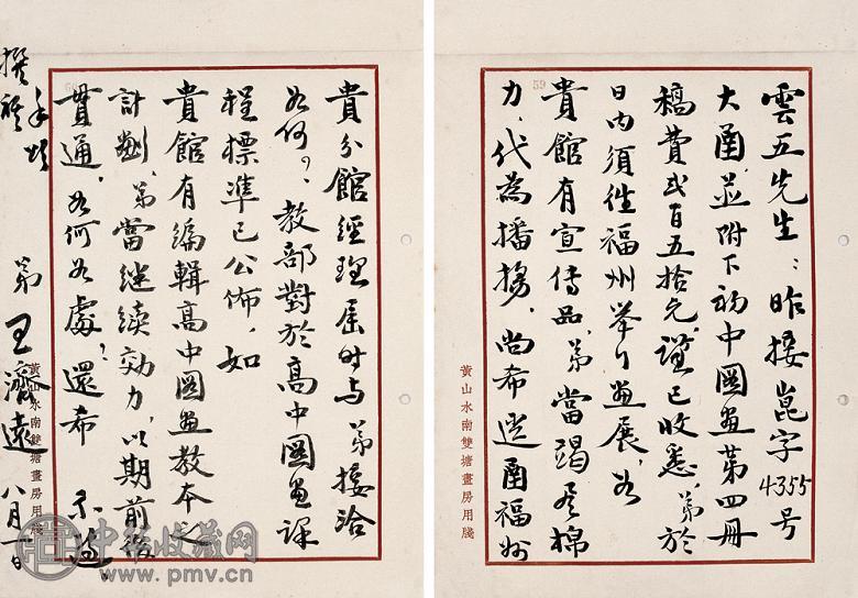 现代 王济远致王云五信札