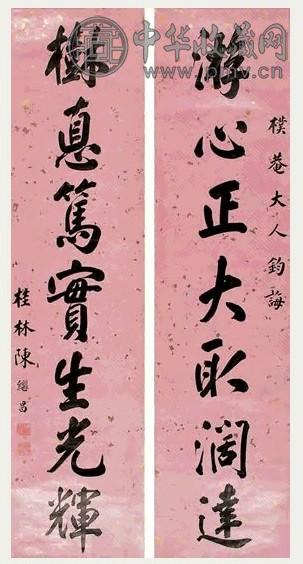 陈继昌 楷书 片