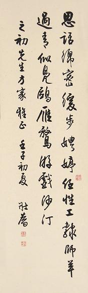 王壮为 壬子(1972年)作 书法 立轴 水墨纸本