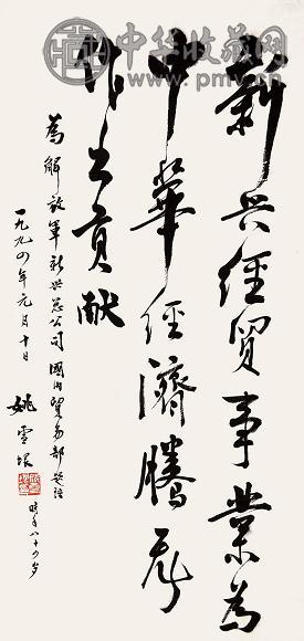 姚雪垠 书法 立轴 水墨纸本