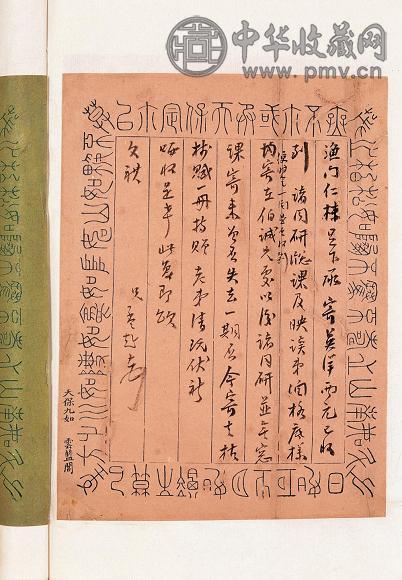 姚孟起书札(1册)