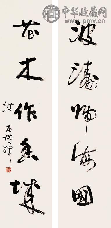 洪丕谟 书法 对联