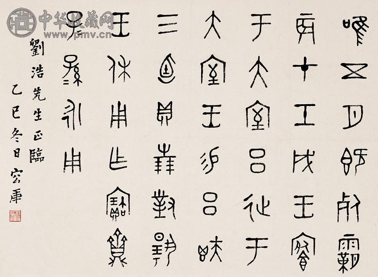 容庚 乙巳(1965年)作 书法 镜心 水墨纸本
