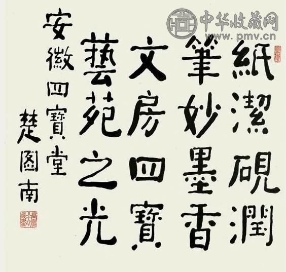 楚图南 书法 镜心 水墨纸本