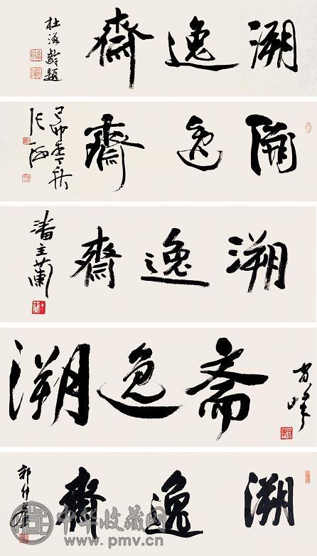 张海 潘主兰 史树青 等 溯逸斋(29幅) 镜心 水墨纸本