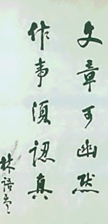 林语堂 书法 立轴 水墨纸本