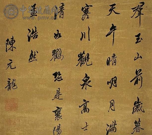 陈元龙 行书 轴