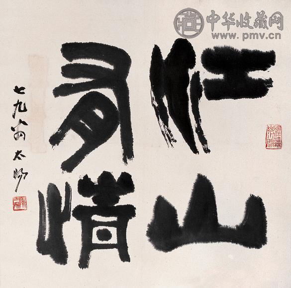 阳太阳 书法 立轴 水墨纸本