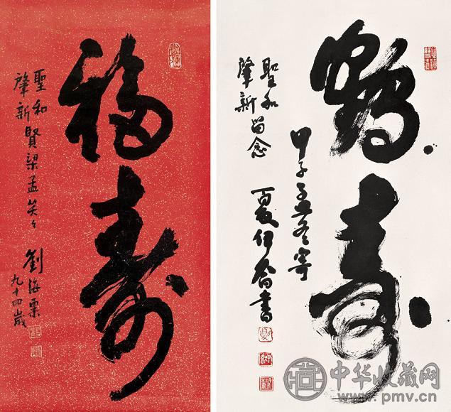 刘海粟 夏伊乔 甲子(1984年)作 书法 立轴 纸本