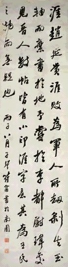 符子琴 书法 立轴 水墨纸本