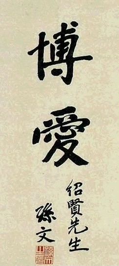 孙中山 书法 轴