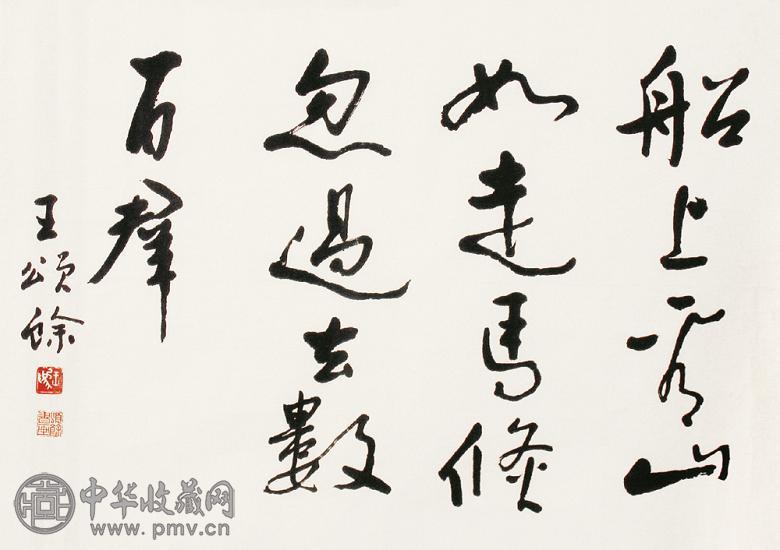 王颂余 书法 镜心 水墨纸本