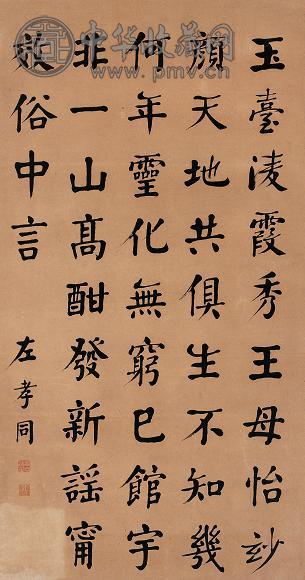 左孝同 楷书五言诗 立轴 纸本