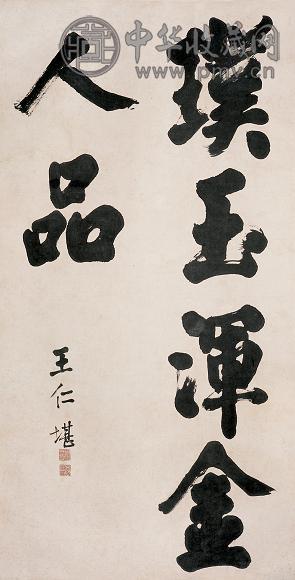 王仁堪 行书 立轴 水墨纸本