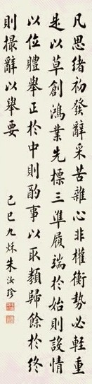 朱汝珍 己巳(1929)年作 书法 立轴 水墨纸本