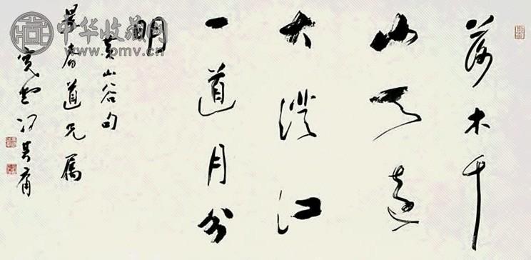 冯其庸 书法 立轴 水墨纸本