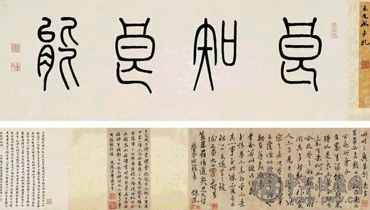 王守仁 致蕙果郡伯手札 手卷 水墨纸本