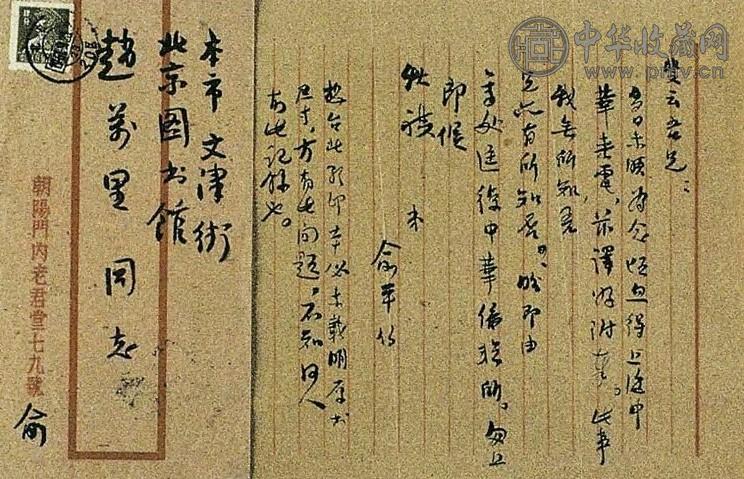 1961年 俞平伯书札